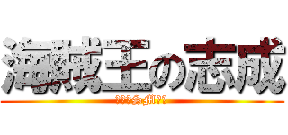 海賊王の志成 (宏勳被SM傳奇)