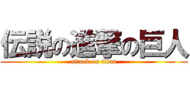 伝説の進撃の巨人 (attack on titan)