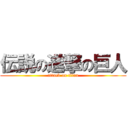伝説の進撃の巨人 (attack on titan)