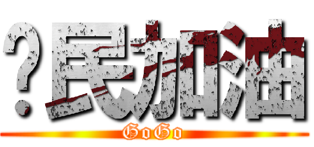 啟民加油 (GoGo)
