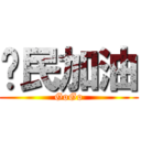 啟民加油 (GoGo)