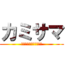 カミサマ (先天性多発性関節拘縮症)