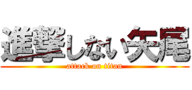 進撃しない矢尾 (attack on titan)