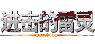 进击的雷灵 (nunchaku)