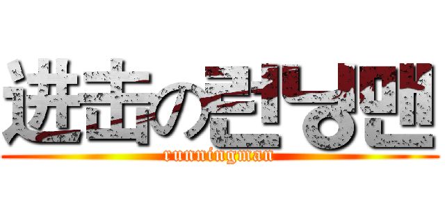 进击の런닝맨 (runningman)