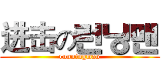 进击の런닝맨 (runningman)
