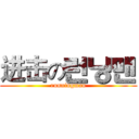 进击の런닝맨 (runningman)
