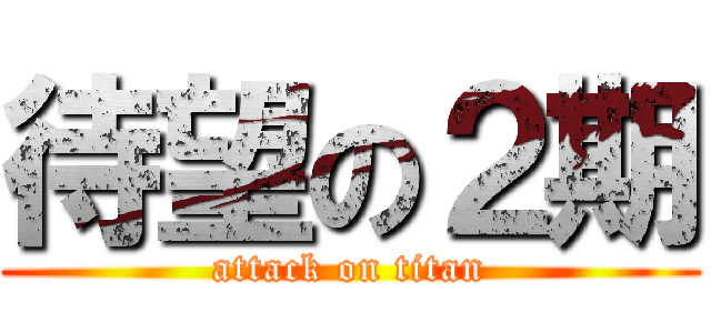 待望の２期 (attack on titan)