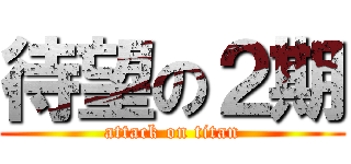 待望の２期 (attack on titan)