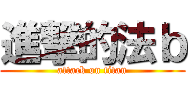 進撃的法ｂ (attack on titan)