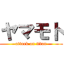 ヤマモト (attack on titan)
