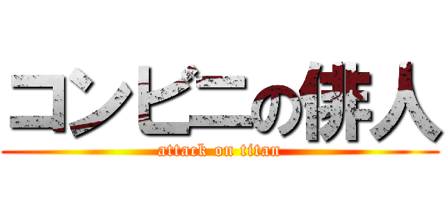 コンビニの俳人 (attack on titan)