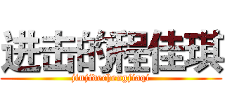 进击的程佳琪 (jinjidechengjiaqi)