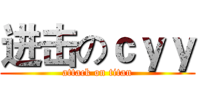进击のｃｙｙ (attack on titan)