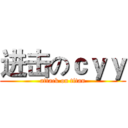 进击のｃｙｙ (attack on titan)