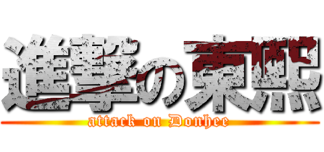 進撃の東熙 (attack on Donhee)