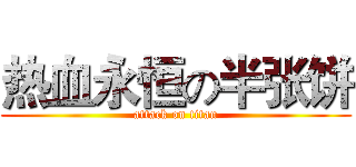 热血永恒の半张饼 (attack on titan)
