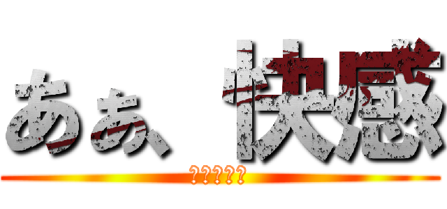 あぁ、快感 (進撃の巨人)