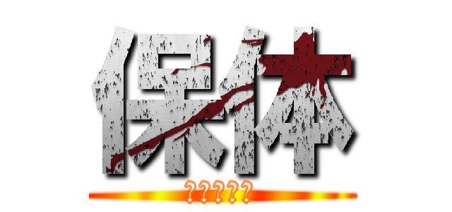保体 (野村　佳史)