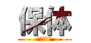 保体 (野村　佳史)