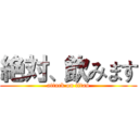 絶対、飲みます (attack on titan)