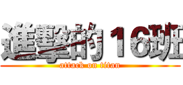 進擊的１６班 (attack on titan)