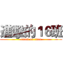 進擊的１６班 (attack on titan)