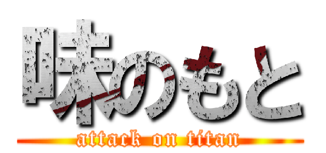 味のもと (attack on titan)