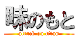 味のもと (attack on titan)