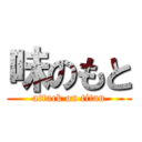 味のもと (attack on titan)