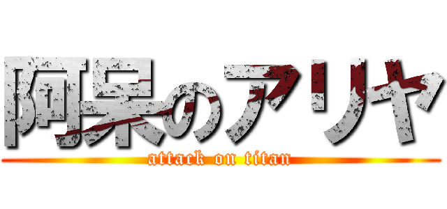 阿呆のアリヤ (attack on titan)