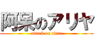 阿呆のアリヤ (attack on titan)