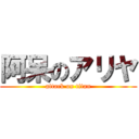 阿呆のアリヤ (attack on titan)