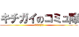 キチガイのコミュ障 (GAIJI)