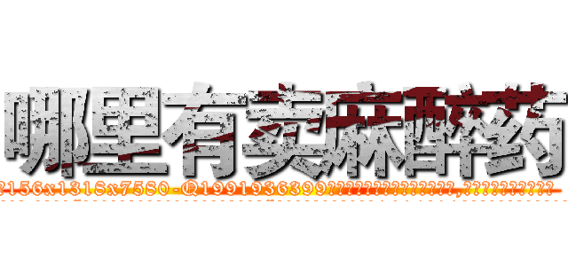 哪里有卖麻醉药 (哪里有卖麻醉药【电.话156x1318x7580-Q1991936399鑫宏药业】我们做的是长期生意,靠的是老客户长期支持
参考消息网2月20日报道 韩媒称，“剩女多、离婚率高的城市，房价一定会上涨。”这是中国经济学家金岩石2016年12月参加在上海举行的房地产相关论坛时说的话。
)