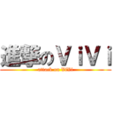 進撃のＶｉＶｉ (attack on ViVi)