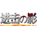 进击の影 (不能再進擊下去了)