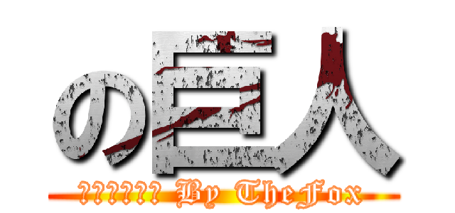 の巨人 (你看什麼看? By TheFox)