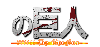 の巨人 (你看什麼看? By TheFox)