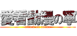 愛看動漫の寧 (attack on anime)