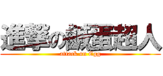 進撃の鹹蛋超人 (attack on Egg)