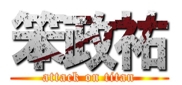 笨政祐 (attack on titan)