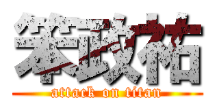 笨政祐 (attack on titan)