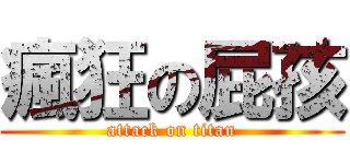 瘋狂の屁孩 (attack on titan)