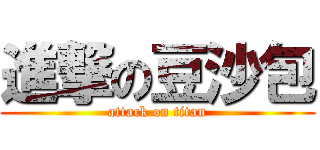 進撃の豆沙包 (attack on titan)