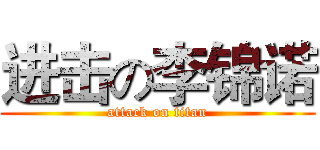 进击の李锦诺 (attack on titan)