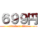 ６９９円 (attack on titan)