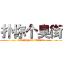 扑你个臭街 (falling on street)