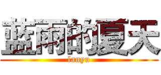 蓝雨的夏天 (lanyu)