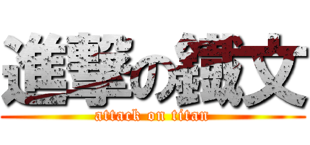 進撃の鐡文 (attack on titan)